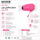 سشوار مسافرتی 1200 وات موزر مدل MZ-1805