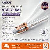 شیگلم کرلی مدل V-581 VGRسایز32اصلی سالنی/اقساط/گارانتی کتبی/ارسال فوری