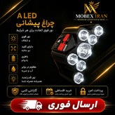 چراغ پیشانیt26 کیفیت عالی وارداتی 7لامپ اقساطی
