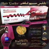 بابلیس خودکاری سایز 9 میل اورجینال ، فر کننده مو با گارانتی