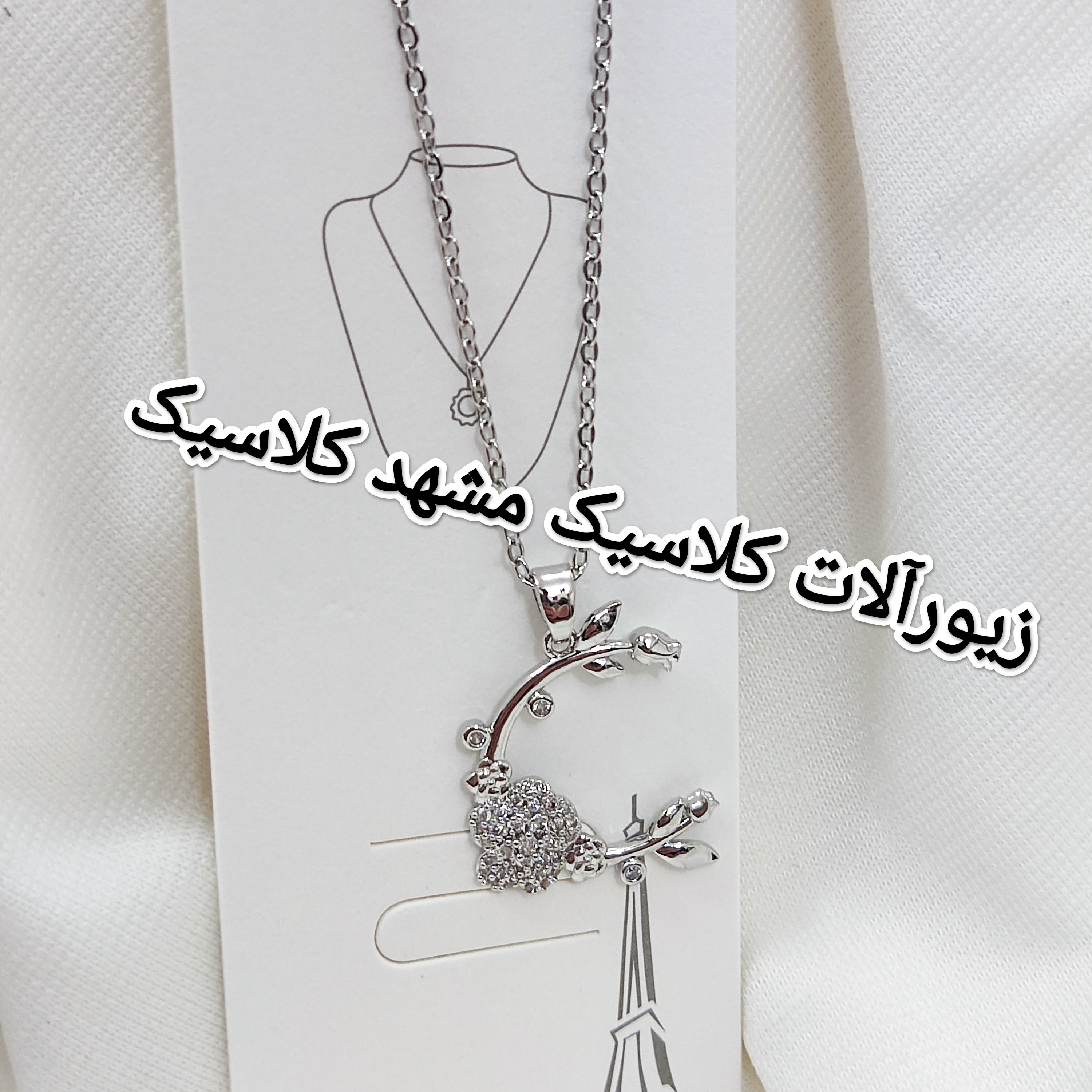 گردنبند نقره ای استیل خاص نگین دار
