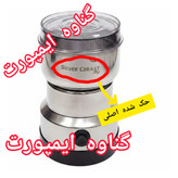 آسیاب قهوه سیلورکرست اصلی حک شده،تیغه قدرتمند و ضد زنگ،کاربرد خانگی،جهت انواع دانه های قهوه با حفظ طعم و عطر قهوه