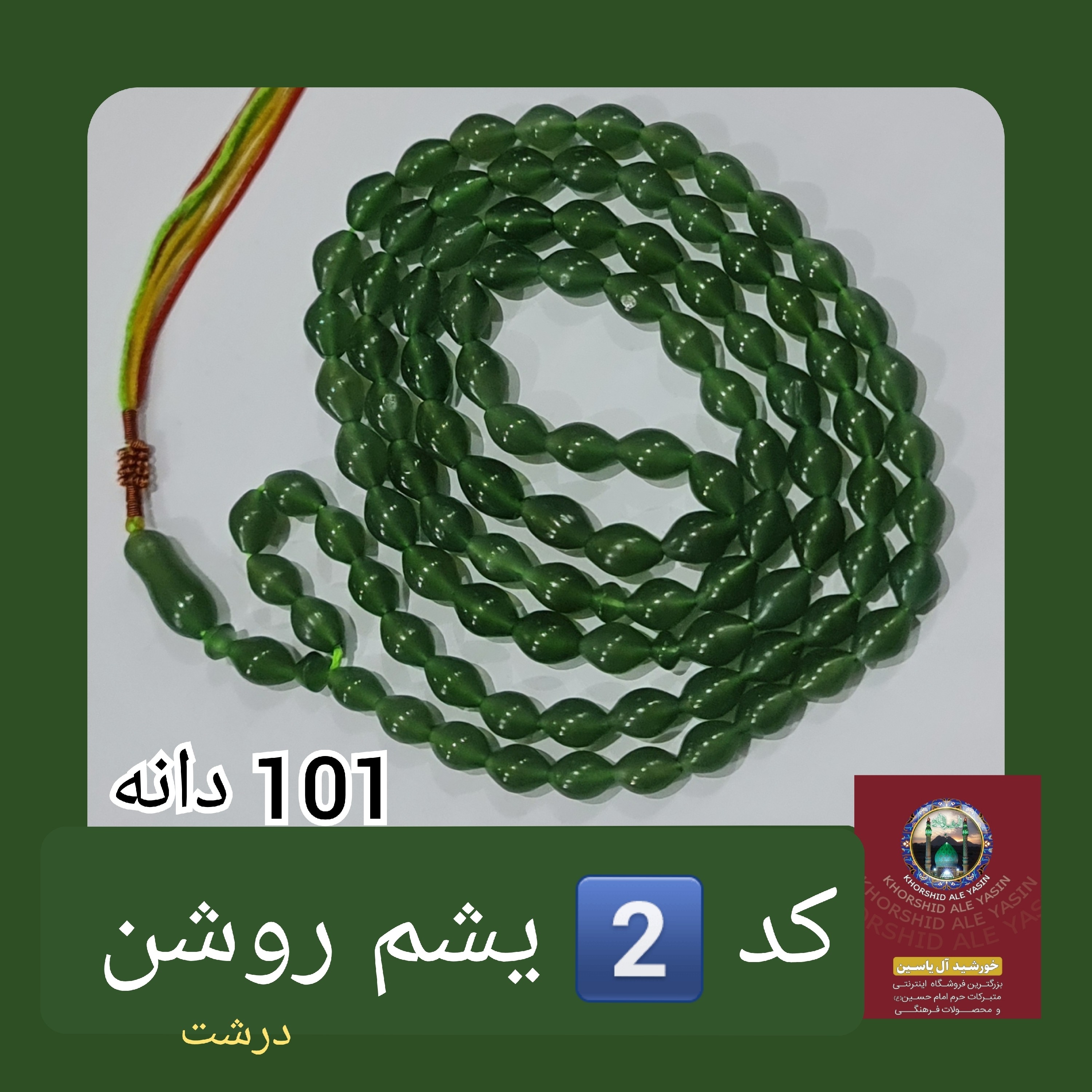 تسبیح شاه مقصود اصل افغان 101 دانه انتخاب رنگ های دلخواه با تخفیف ویژه و کیفیت ممتاز عالی