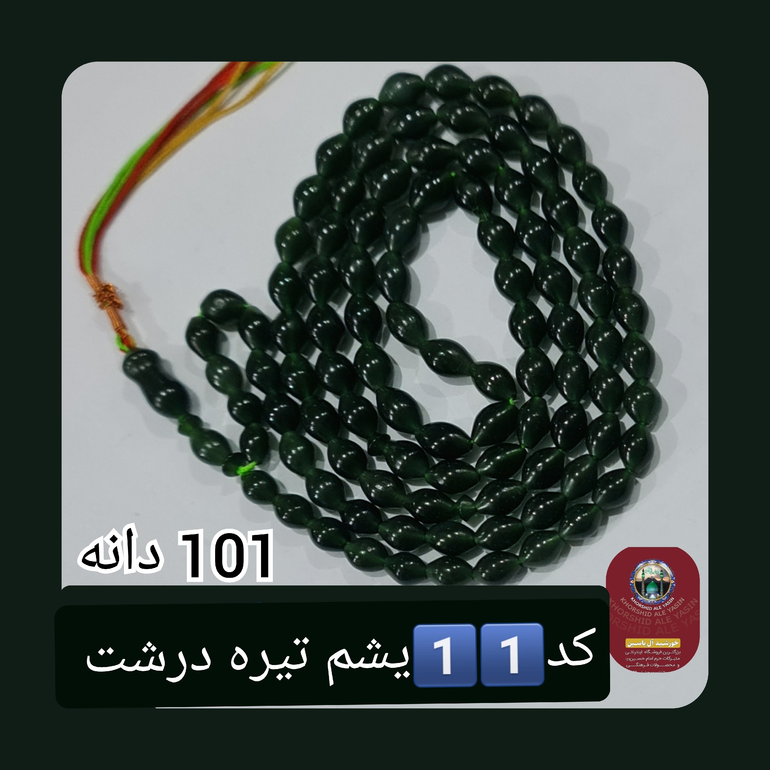 تسبیح شاه مقصود اصل افغان 101 دانه انتخاب رنگ های دلخواه با تخفیف ویژه و کیفیت ممتاز عالی