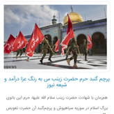 پرچم حرم حضرت زینب طرح پرچم گنبد متبرک به پرچم گنبد اصلی و صحن حرم با جعبه نفیس