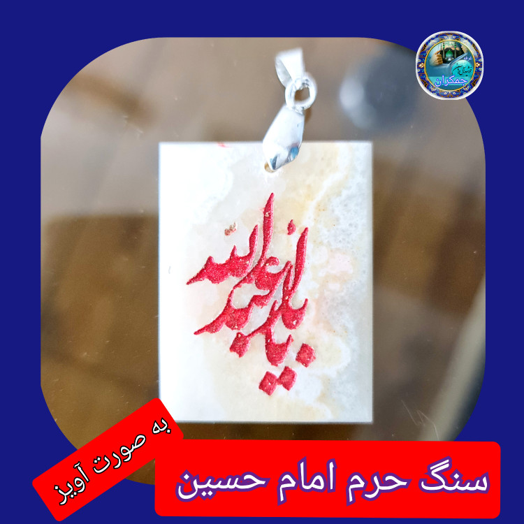 سنگ حرم امام حسین باسنداصالت (بازنجیراستیل آویز داربا نوشته حکاکی لیزری (و هدیه مهر کربلا و جعبه مخمل )