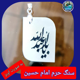 سنگ حرم امام حسین باسنداصالت (بازنجیراستیل آویز داربا نوشته حکاکی لیزری (و هدیه مهر کربلا و جعبه مخمل )