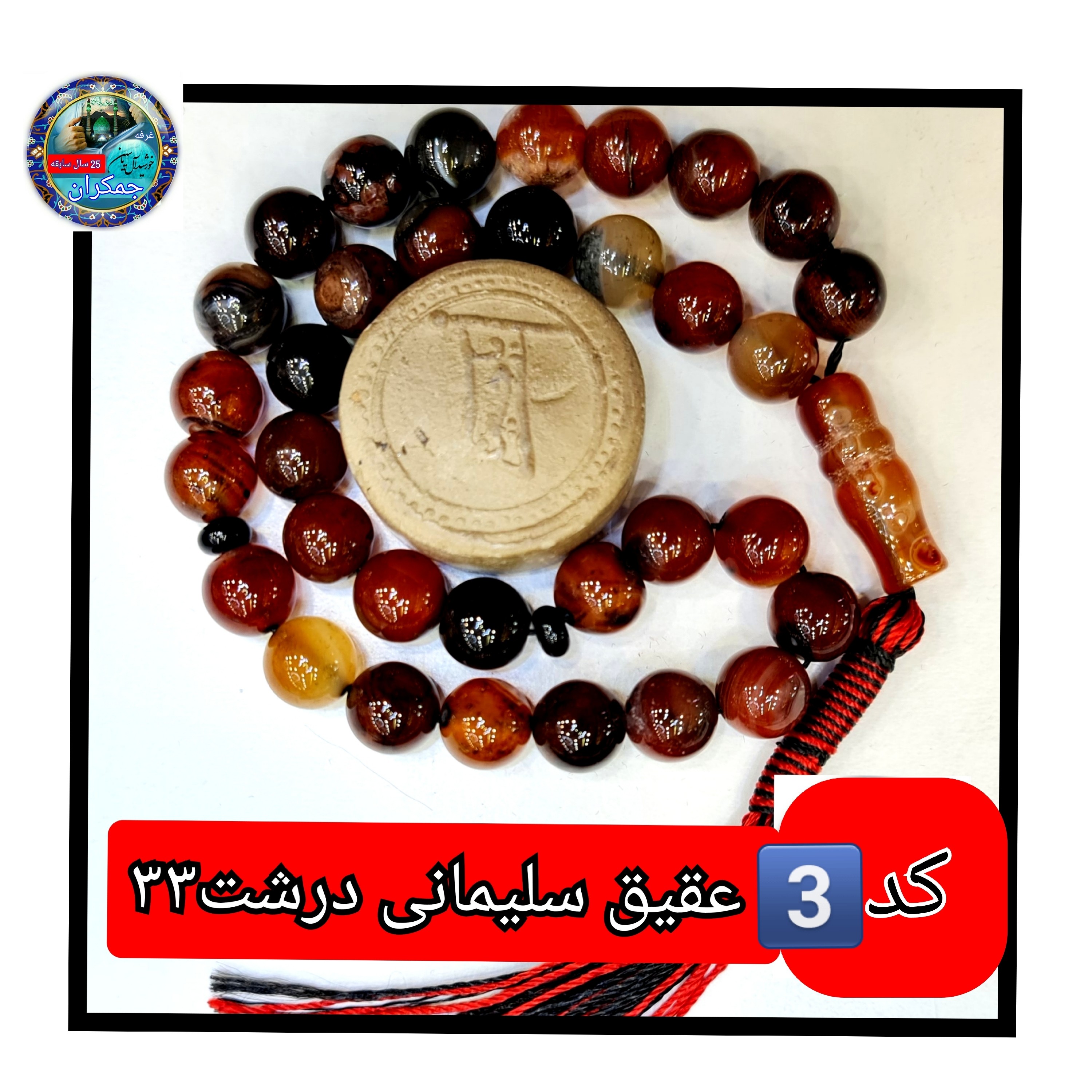 تسبیح عقیق سلیمانی 101 یا انتخاب مدل دلخواه هدیه تربت کربلا و جعبه نفیس ارسال رایگان با تخفیف ویژه تسبیح سلیمانی عقیق