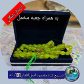 تسبیح شاه مقصود افغان 101 یا 33 دانه، انتخاب رنگ و اندازه