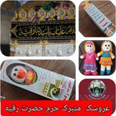 پرچم متبرک حرم حضرت رقیه و عروسک حرم حضرت رقیه
