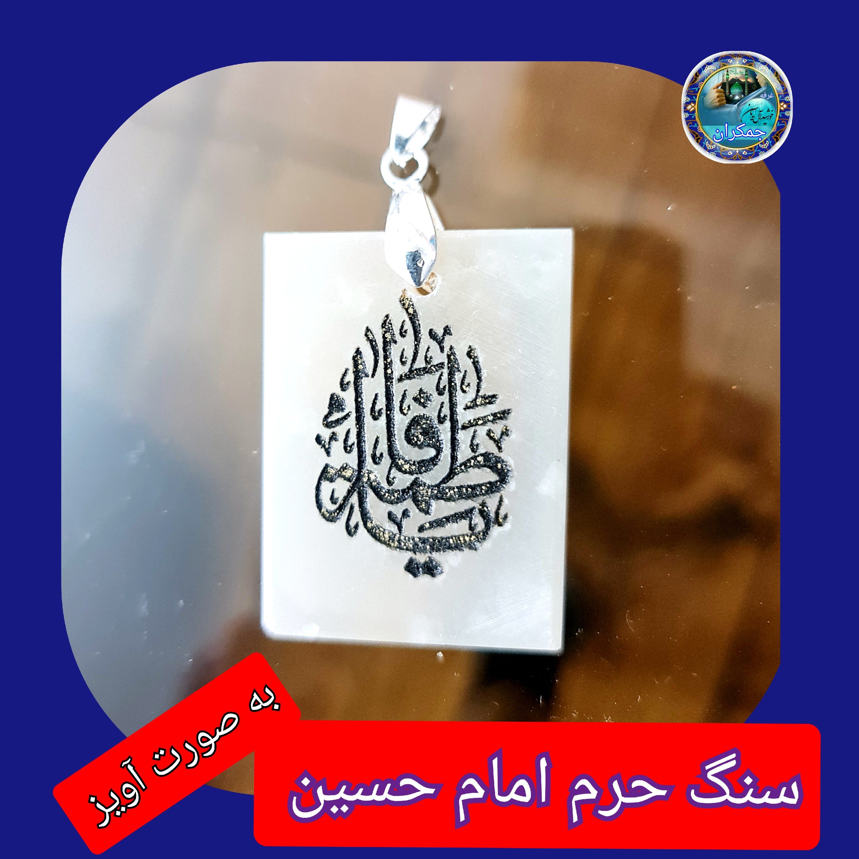سنگ حرم امام حسین باسنداصالت ( آویز داربا نوشته حکاکی لیزری (و هدیه مهر کربلا و جعبه مخمل )