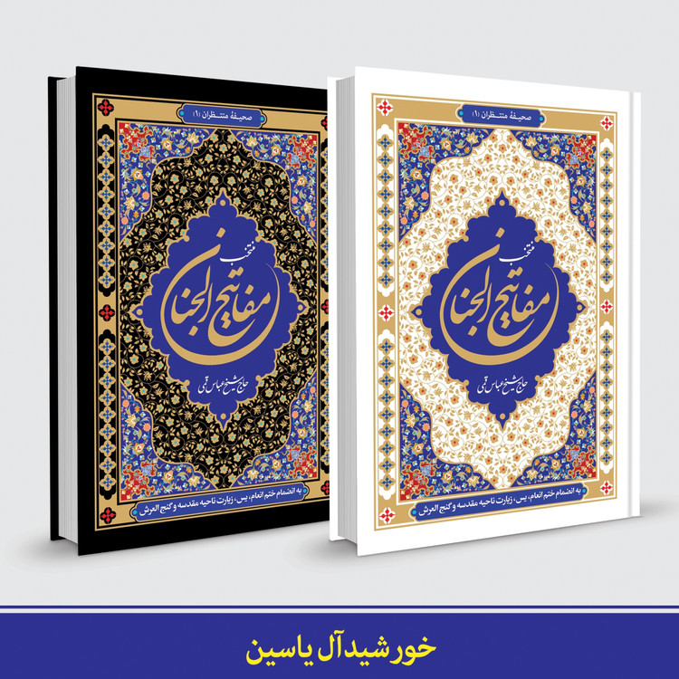 منتخب مفاتیح الجنان جیبی خط درشت 20 عددی