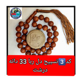تسبیح دلربا درشت یا انتخاب مدل دلخواه هدیه تربت کربلا و جعبه نفیس ( ارسال رایگان با تخفیف ویژه تسبیح عقیق