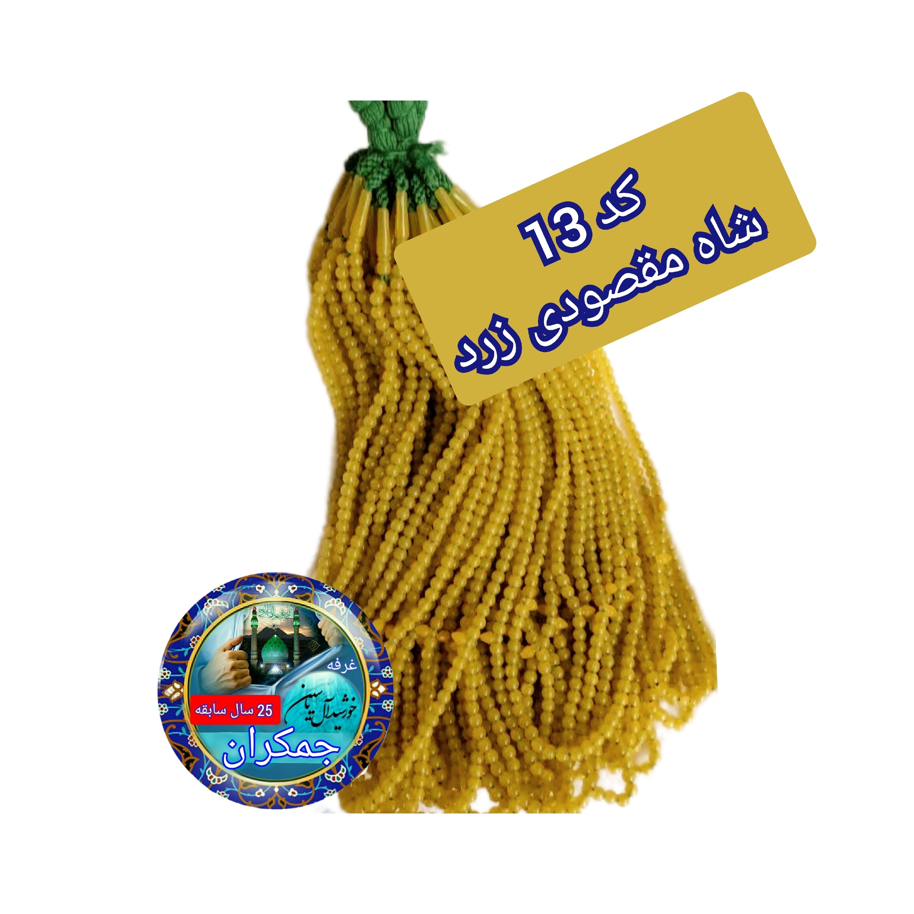 تسبیح نذری محرمی ( نمره 6 ) عمده